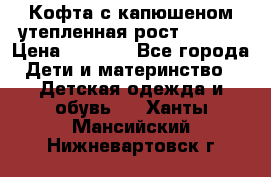 Кофта с капюшеном утепленная рост.86-94  › Цена ­ 1 000 - Все города Дети и материнство » Детская одежда и обувь   . Ханты-Мансийский,Нижневартовск г.